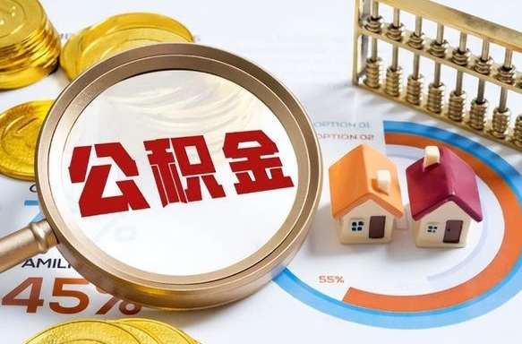 大兴安岭住房公积金提取条件（大兴安岭住房公积金提取条件及其提取流程）
