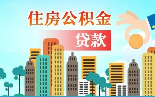 大兴安岭离职后住房公积金如何提取（大兴安岭离职后住房公积金怎么提取公积金）